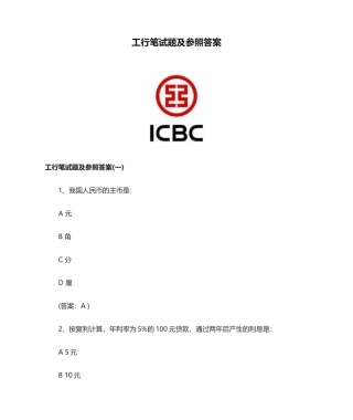2024年工行笔试题及参考答案