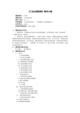 2024年工业过程控制教学大纲+考试大纲