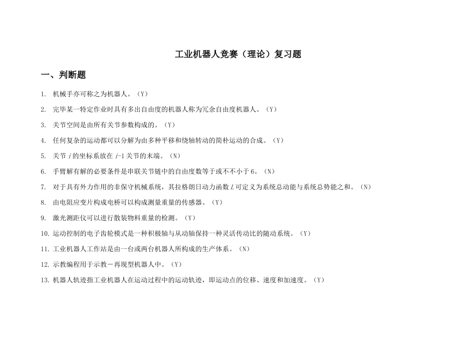 2024年工业机器人竞赛复习题理论考试_第1页