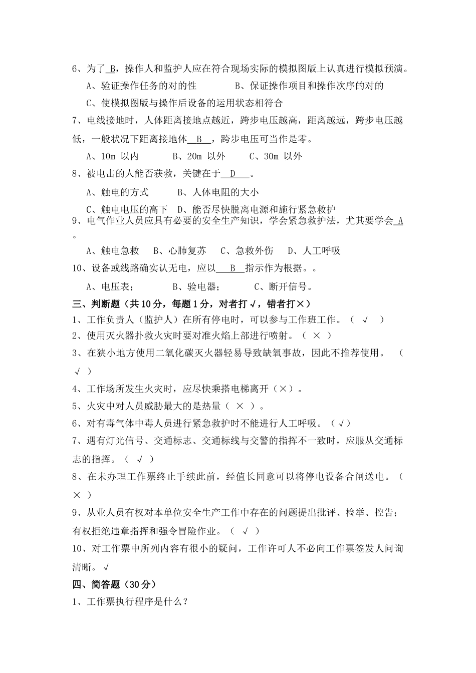 2024年工作票三种人资格考试试题_第3页