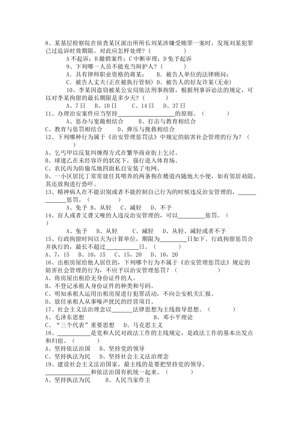 2024年公安法律知识考试精彩试题必看_第3页