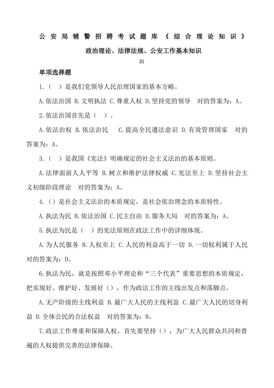 2024年公安辅警考试题库_第1页