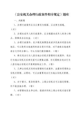2024年公安机关办理行政案件程序规定考试题库