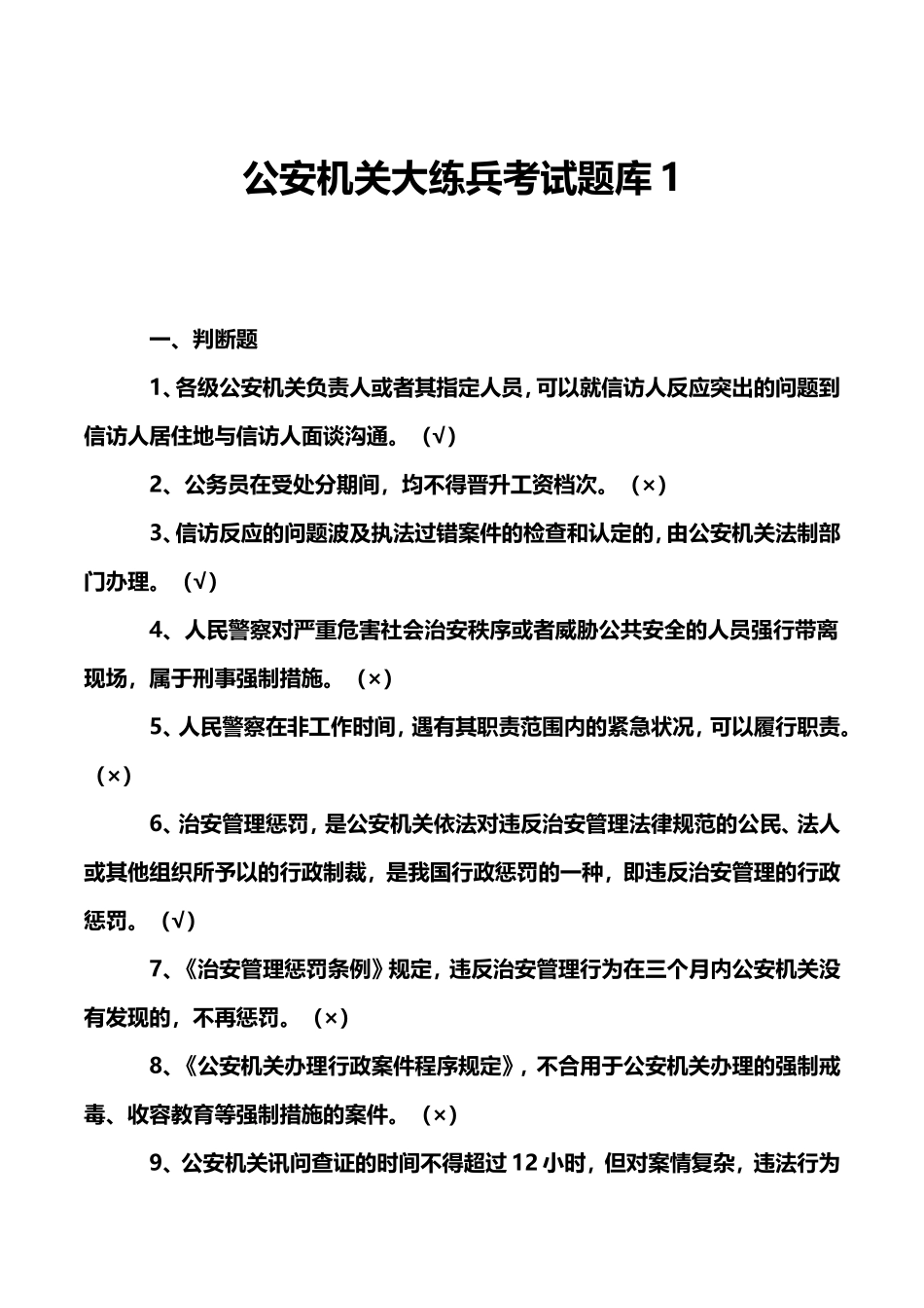 2024年公安机关大练兵考试题库_第1页