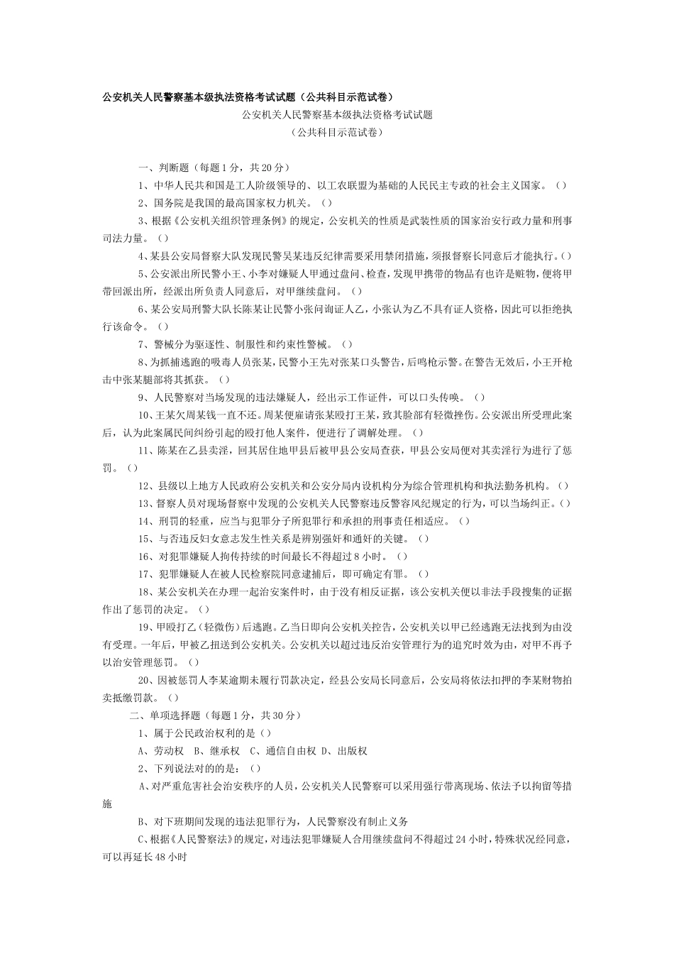 2024年公安机关人民警察基本级执法资格考试试题_第1页