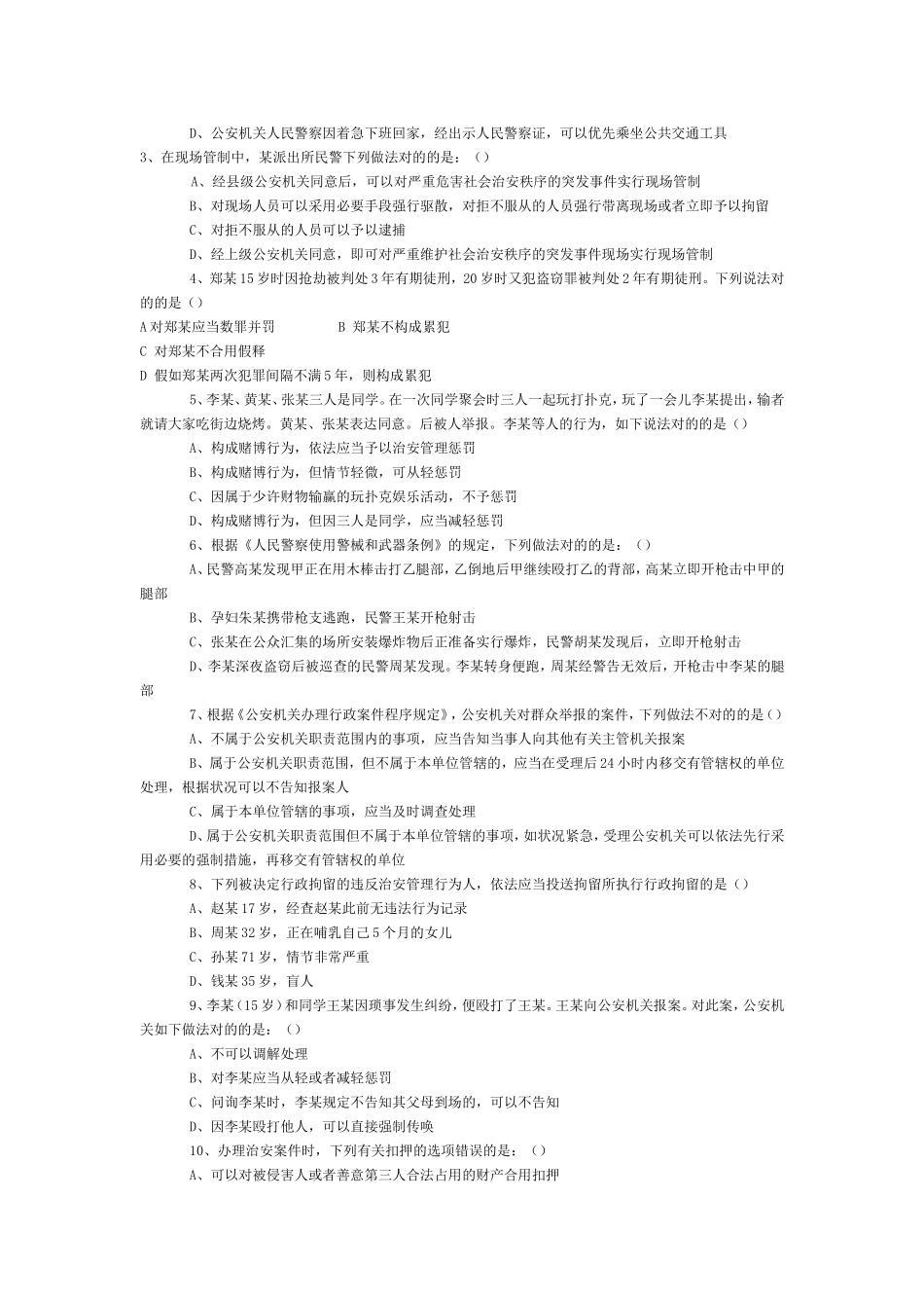 2024年公安机关人民警察基本级执法资格考试试题_第2页