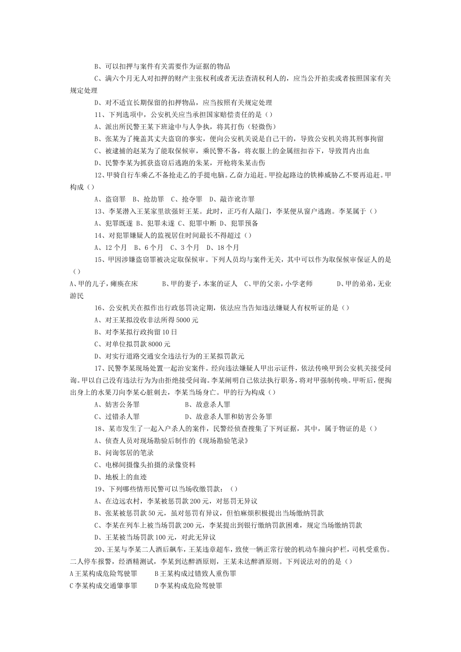 2024年公安机关人民警察基本级执法资格考试试题_第3页