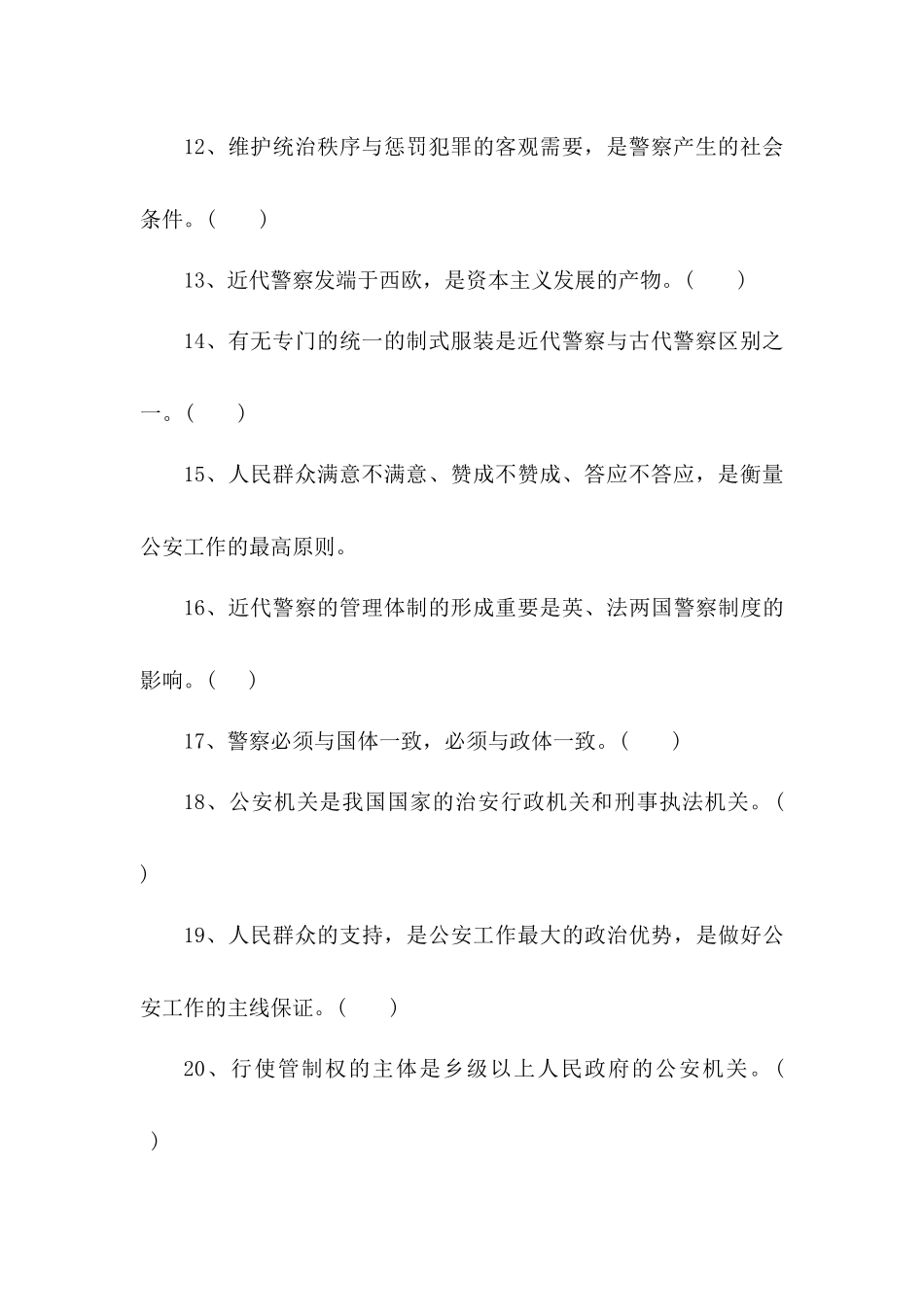 2024年公安基础知识标准化考试试卷及答案_第3页