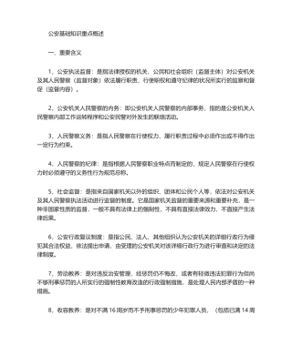 2024年公安基础知识概述课件资料
