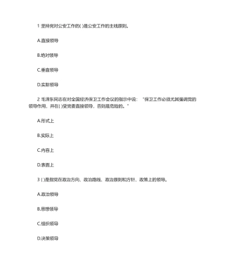 2024年公安基础知识经典题