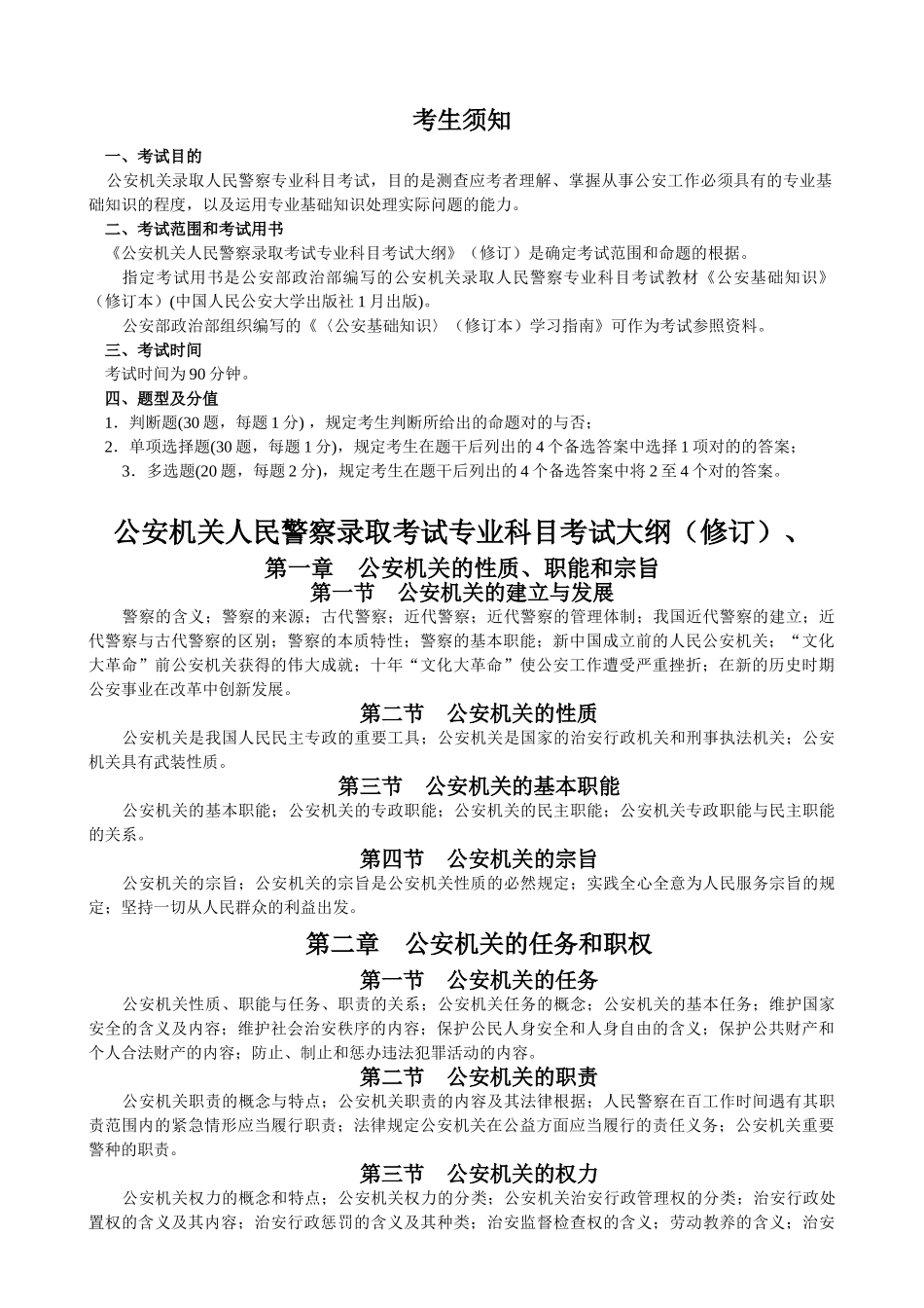 2024年公安基础知识考试大纲_第1页
