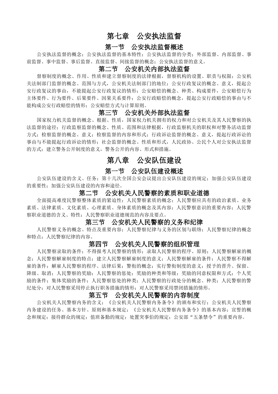 2024年公安基础知识考试大纲_第3页
