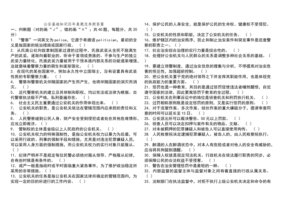 2024年公安基础知识历年真题_第1页