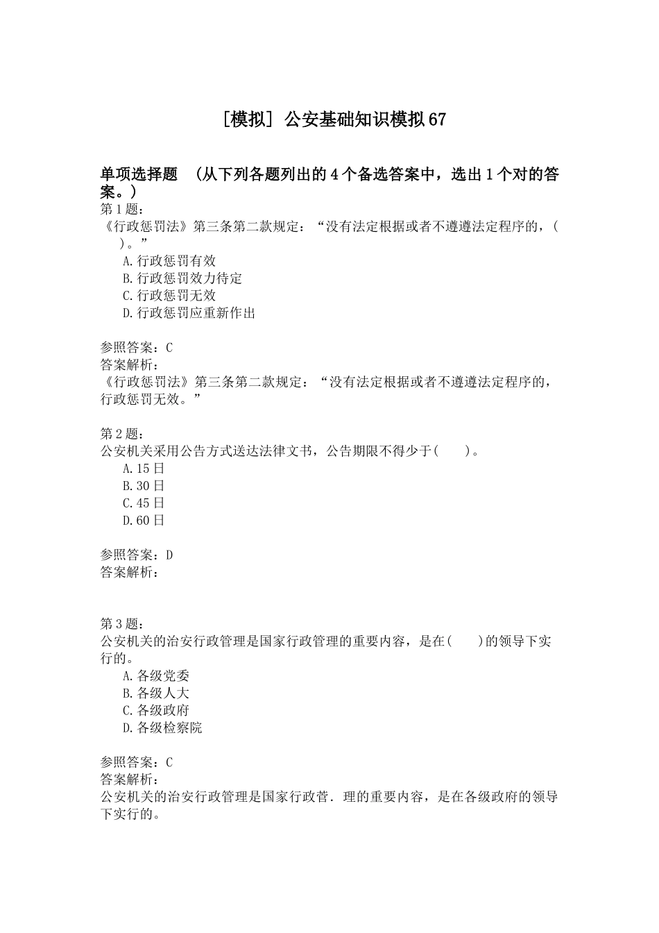 2024年公安基础知识模拟_第1页