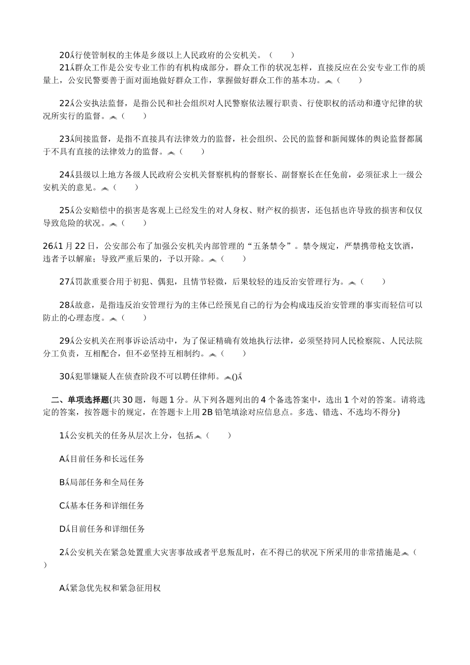 2024年公安基础知识试题及答案一_第2页