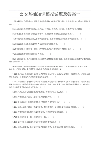 2024年公安基础知识试题及答案一