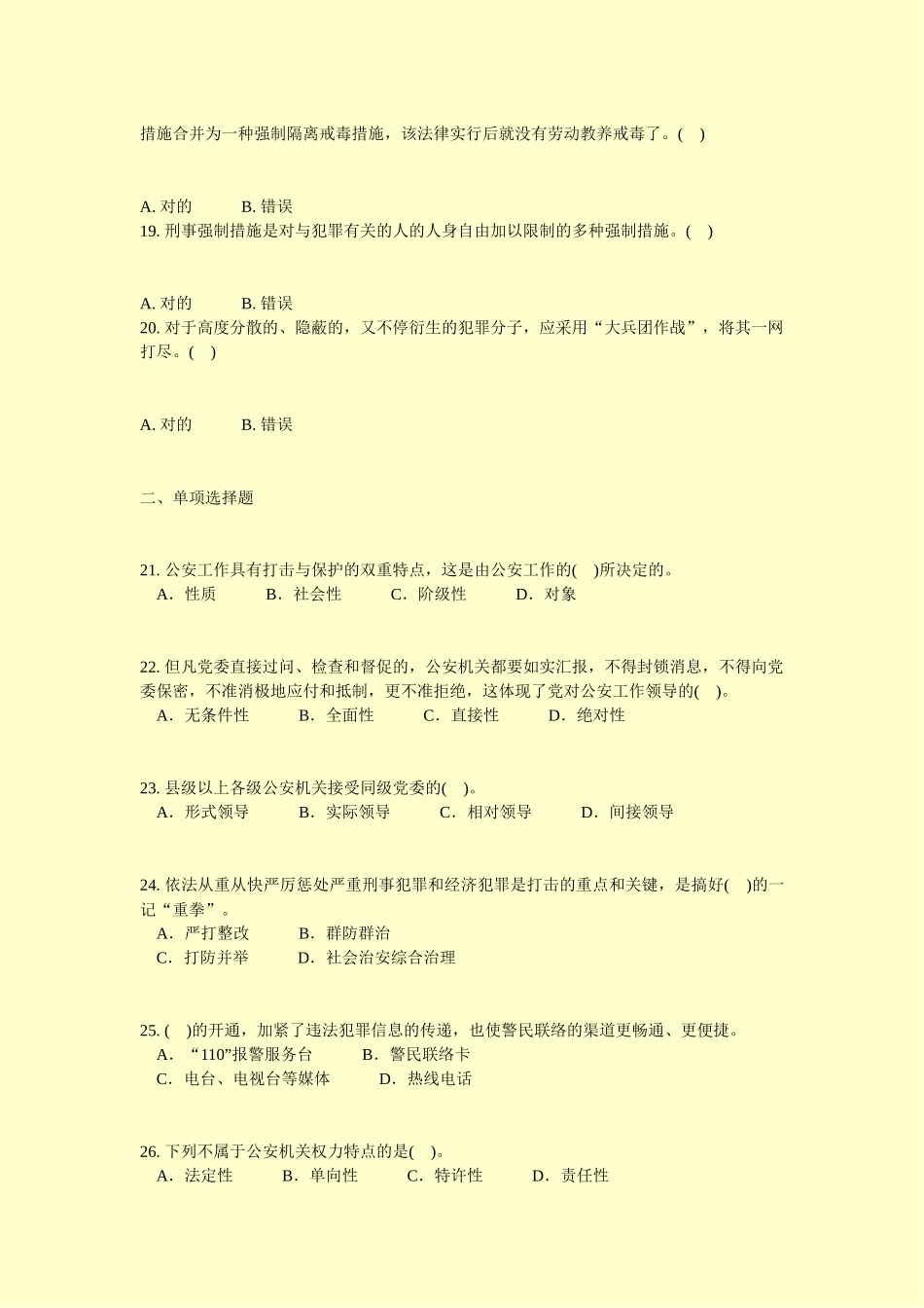 2024年公安基础知识真题无答案_第3页