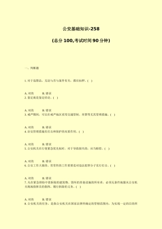 2024年公安基础知识真题无答案