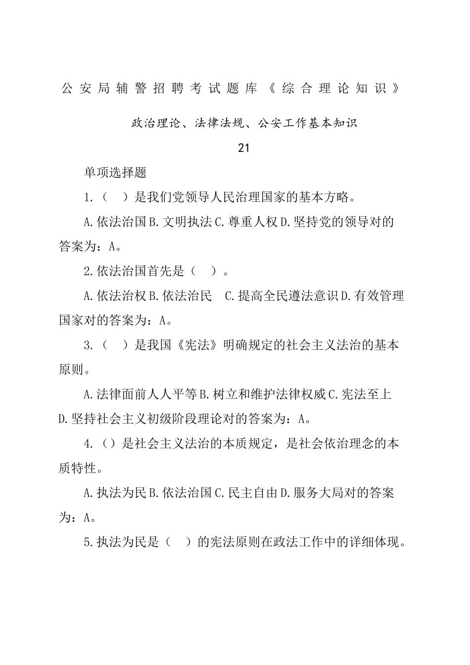 2024年公安局辅警招聘考试试题库_第1页