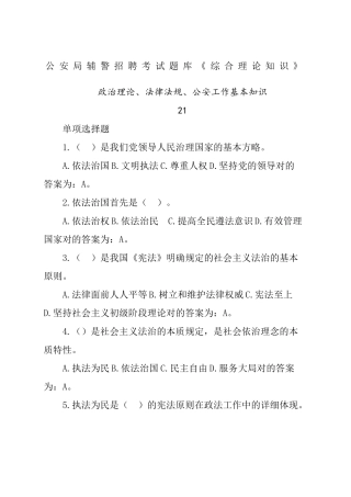 2024年公安局辅警招聘考试试题库