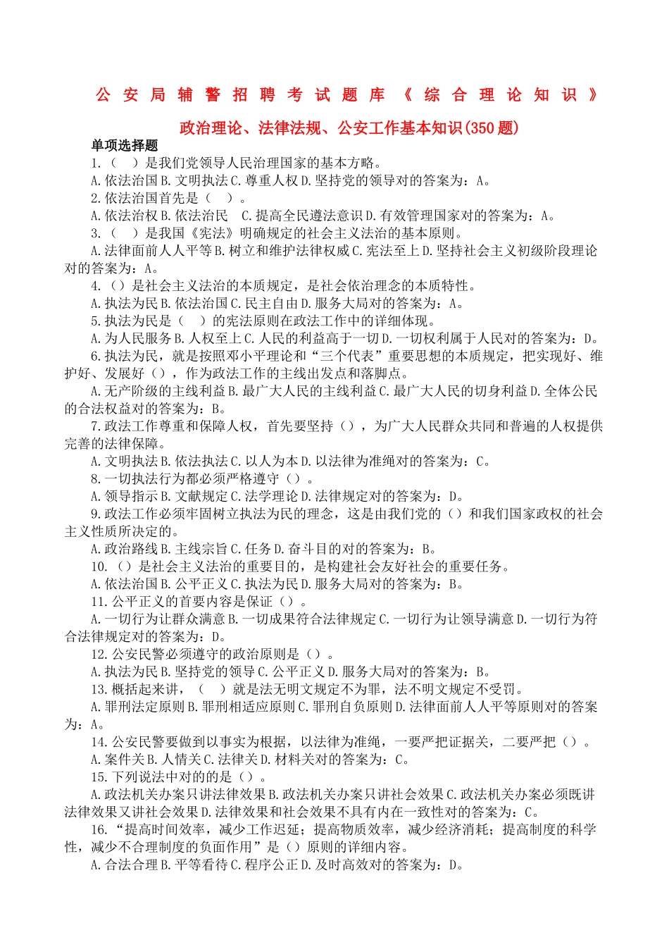 2024年公安局辅警招聘考试题库综合理论知识单选题_第1页