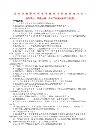2024年公安局辅警招聘考试题库综合理论知识单选题
