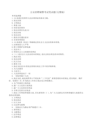 2024年公安招聘辅警考试笔试卷及答案