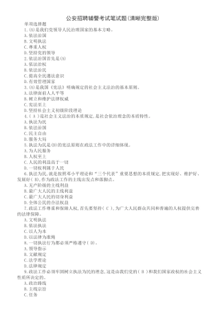 2024年公安招聘辅警考试笔试题