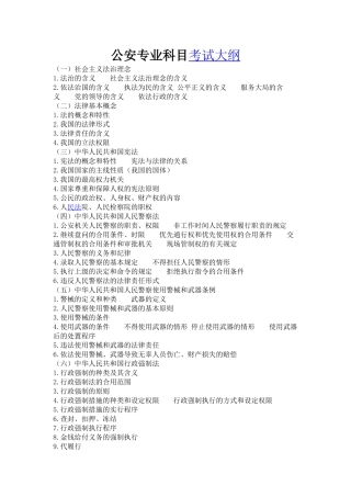 2024年公安专业科目考试大纲