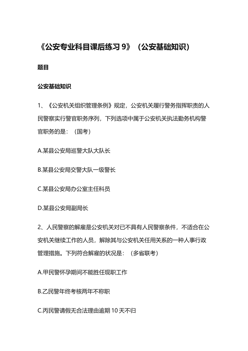 2024年公安专业科目课后练习公安基础知识_第1页