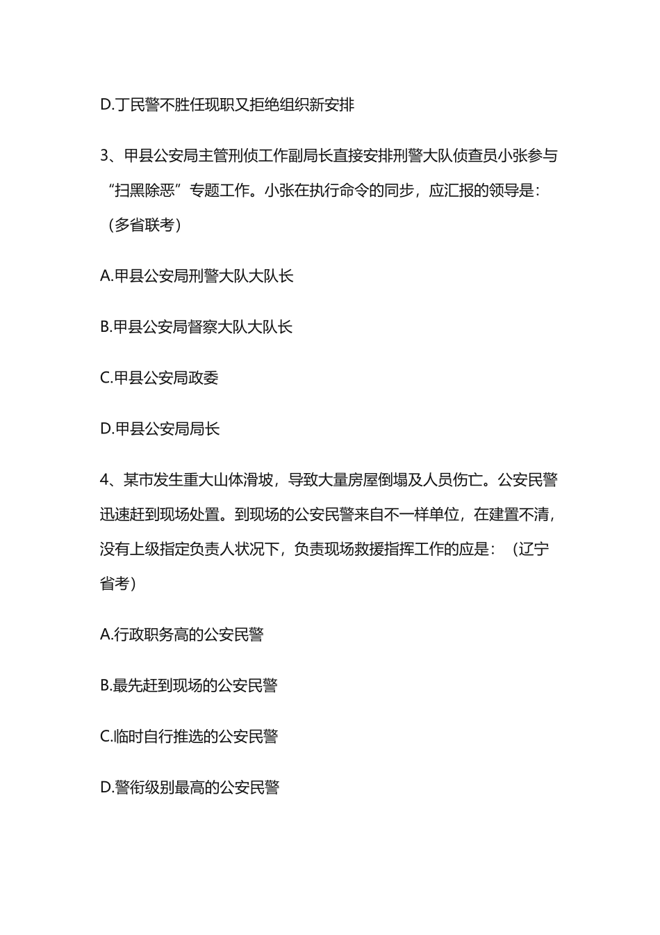 2024年公安专业科目课后练习公安基础知识_第2页