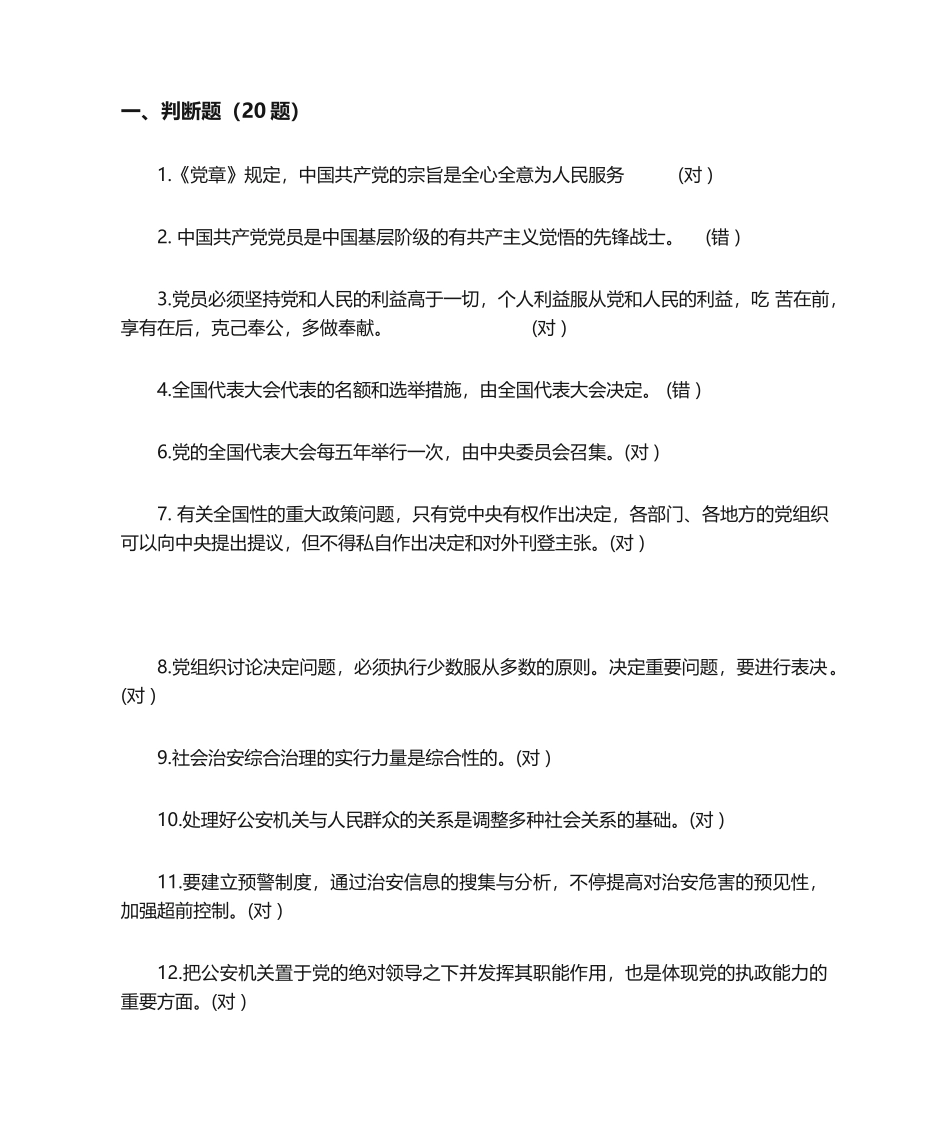 2024年公安综合知识测试_第1页