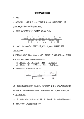 2024年公差配合试题库
