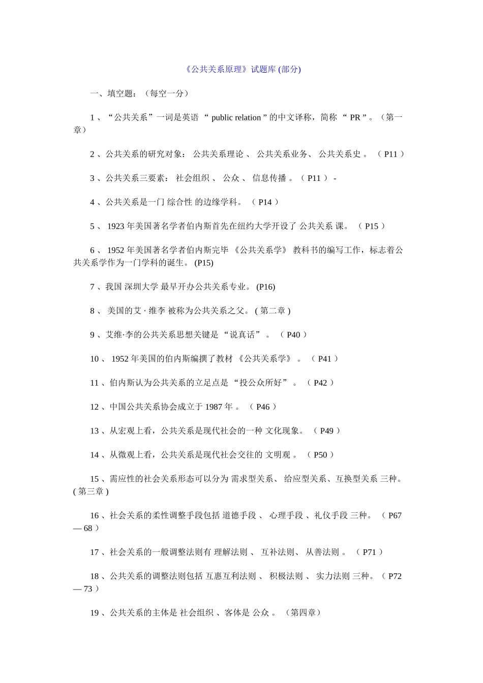 2024年公共关系试题库_第1页
