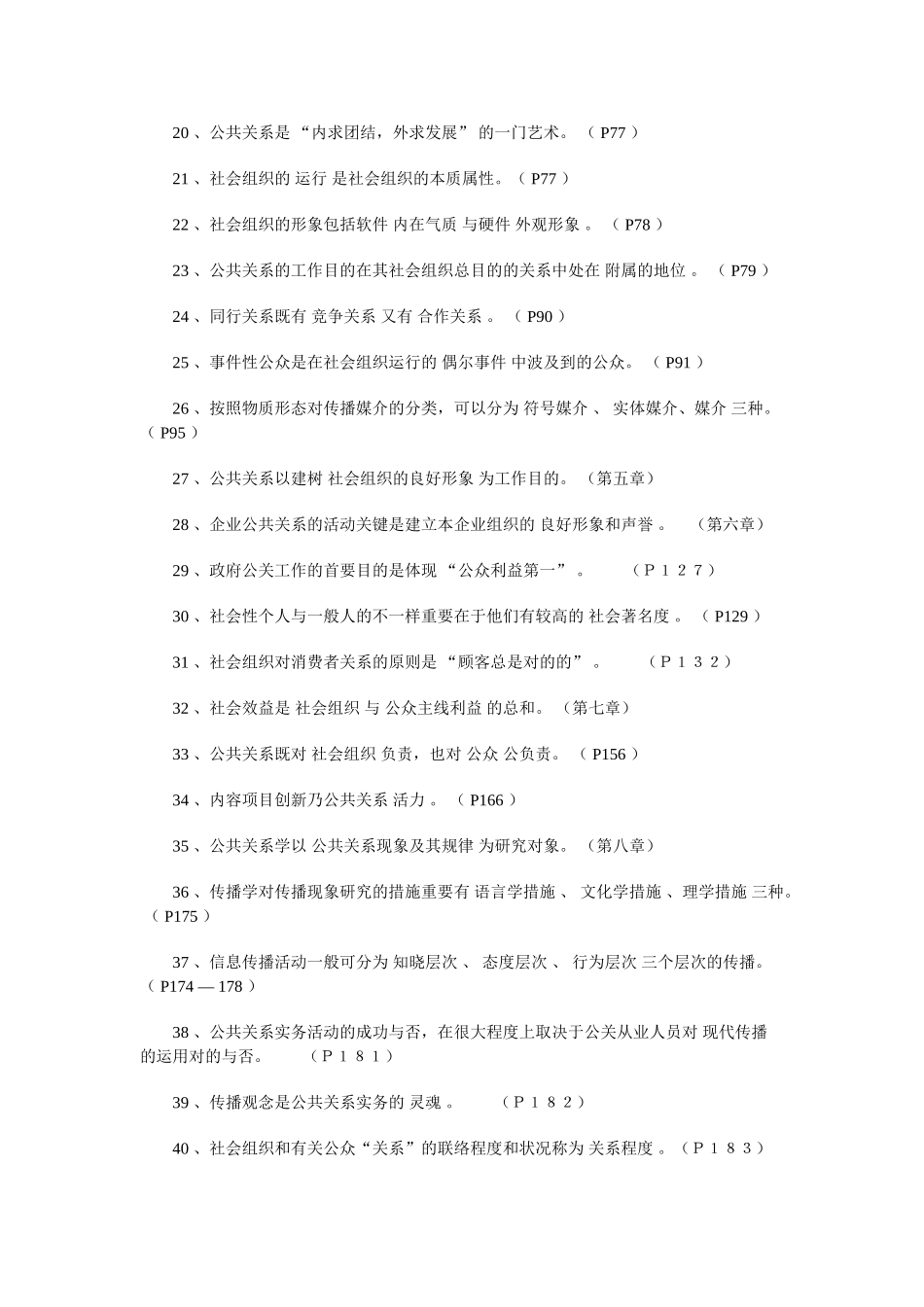 2024年公共关系试题库_第2页