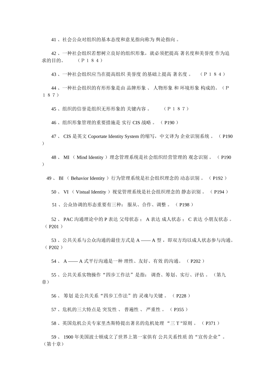 2024年公共关系试题库_第3页