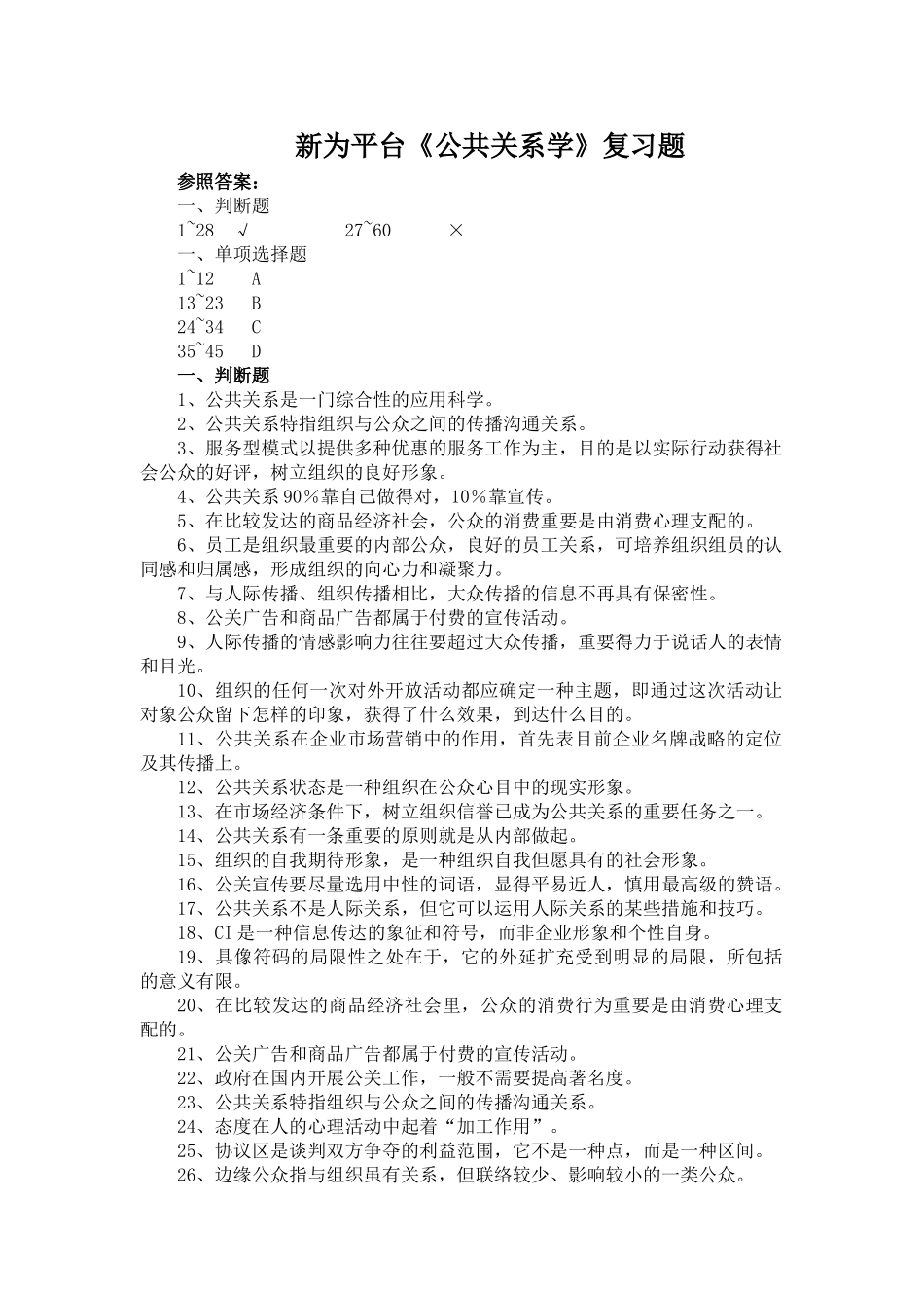 2024年公共关系学复习题及答案_第1页