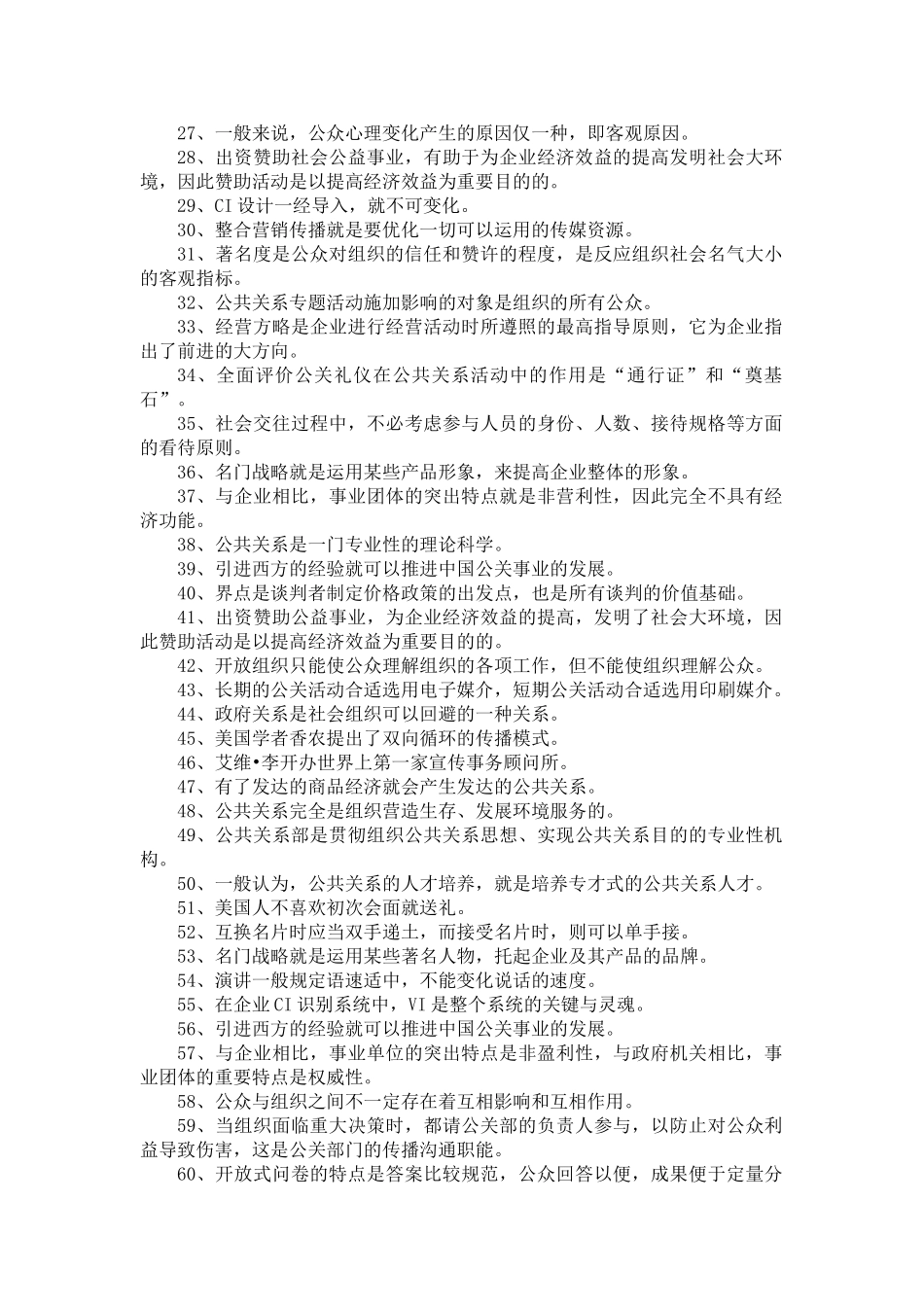 2024年公共关系学复习题及答案_第2页