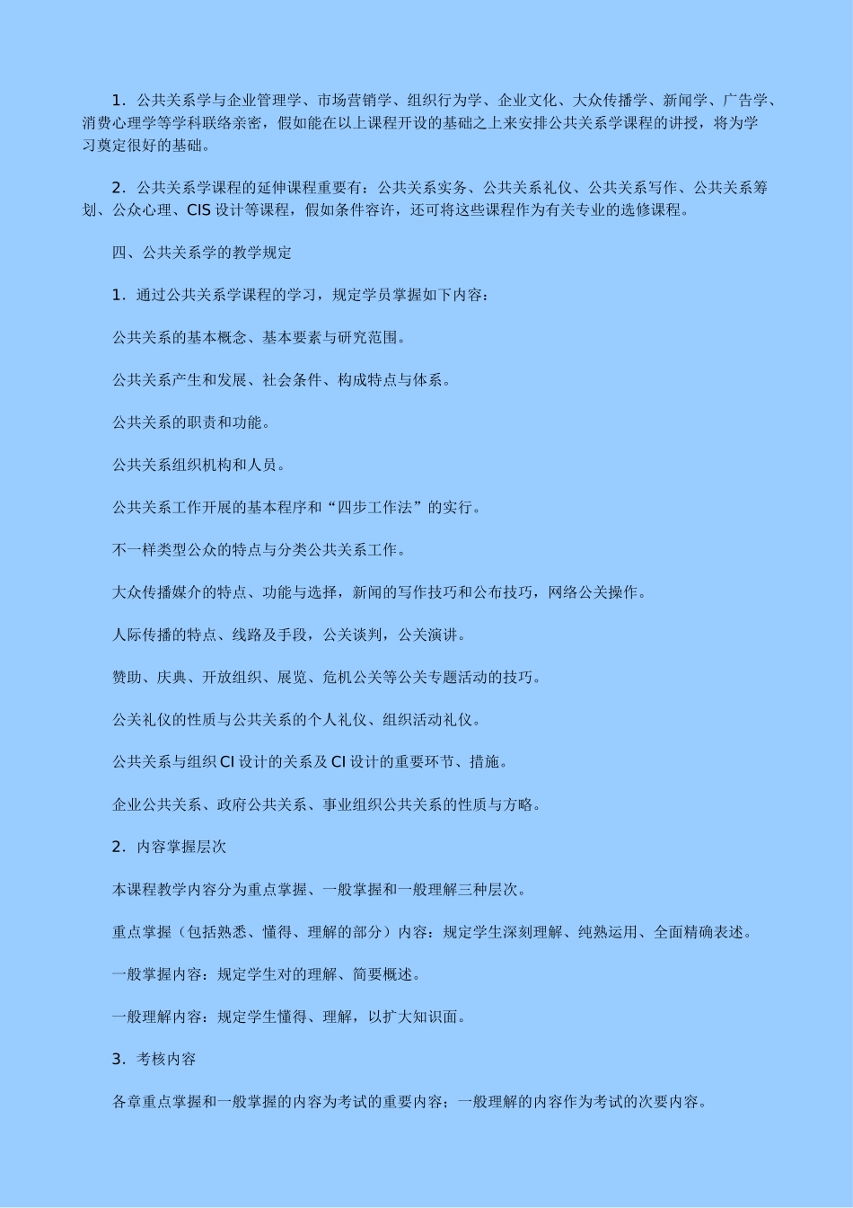2024年公共关系学教学大纲_第2页
