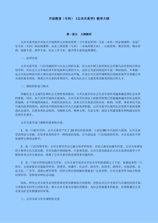 2024年公共关系学教学大纲
