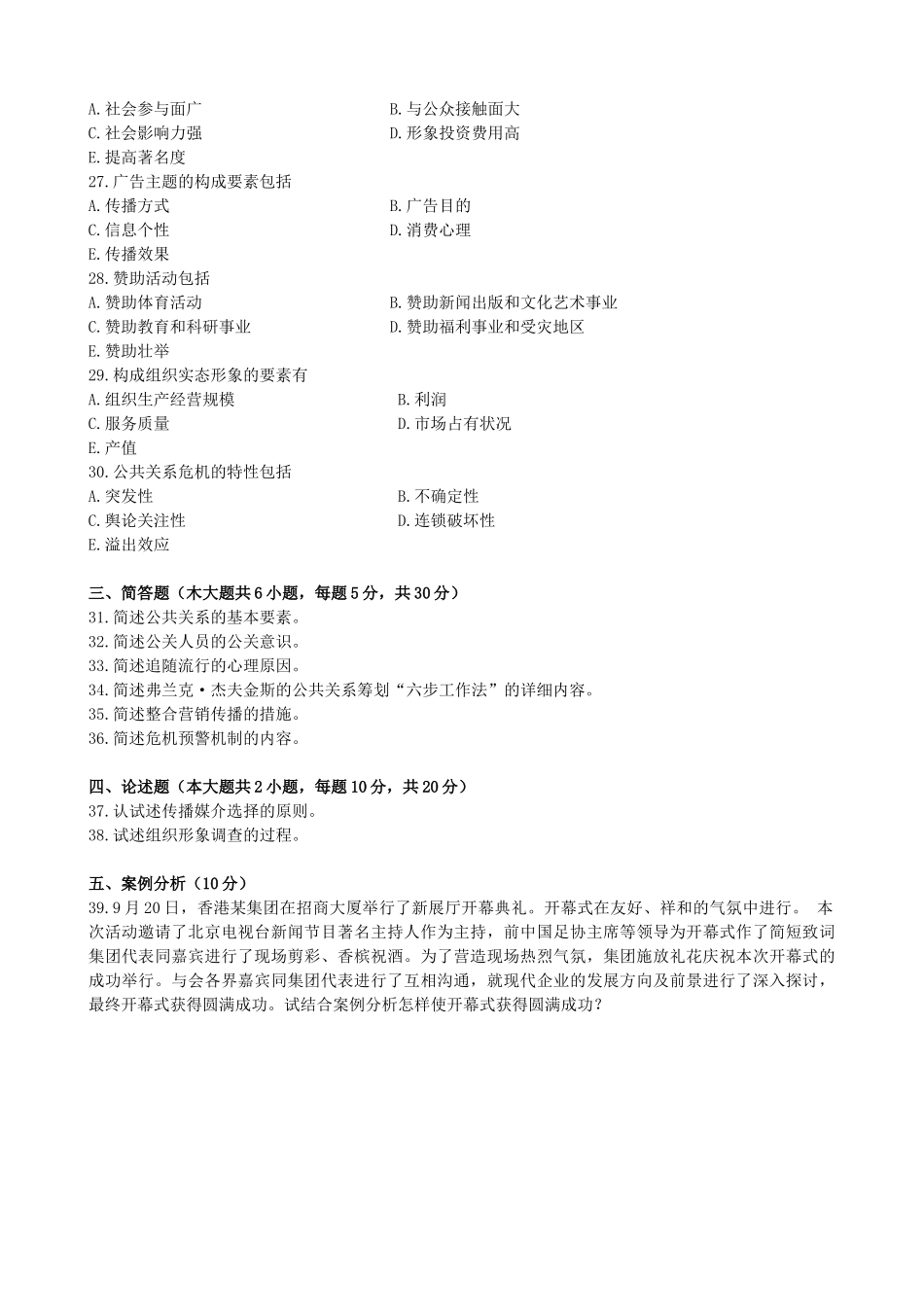 2024年公共关系学历年真题试卷试题及答案_第3页