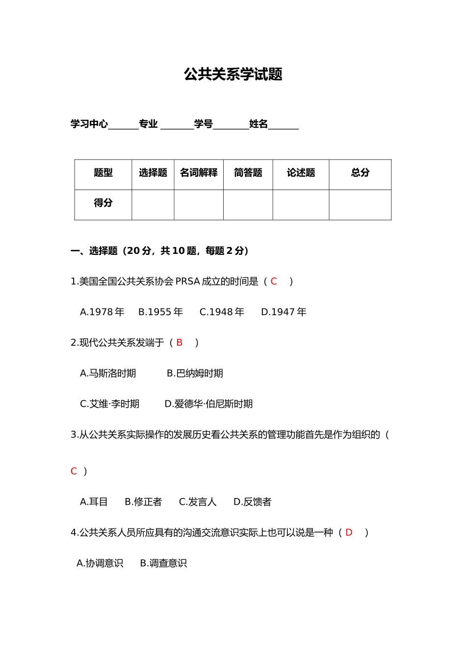2024年公共关系学试题_第1页