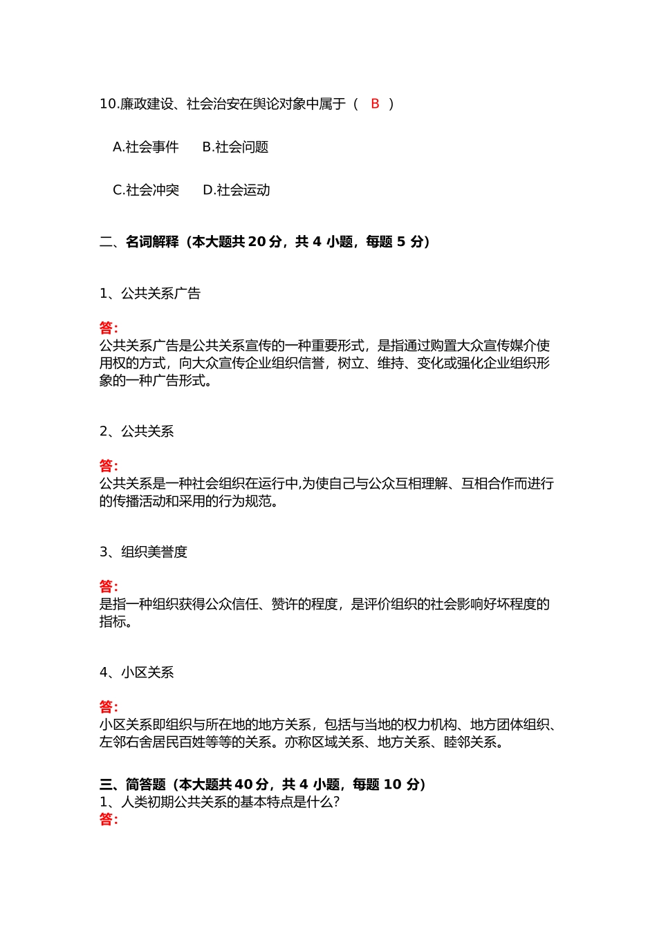 2024年公共关系学试题_第3页