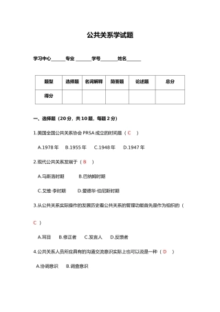 2024年公共关系学试题