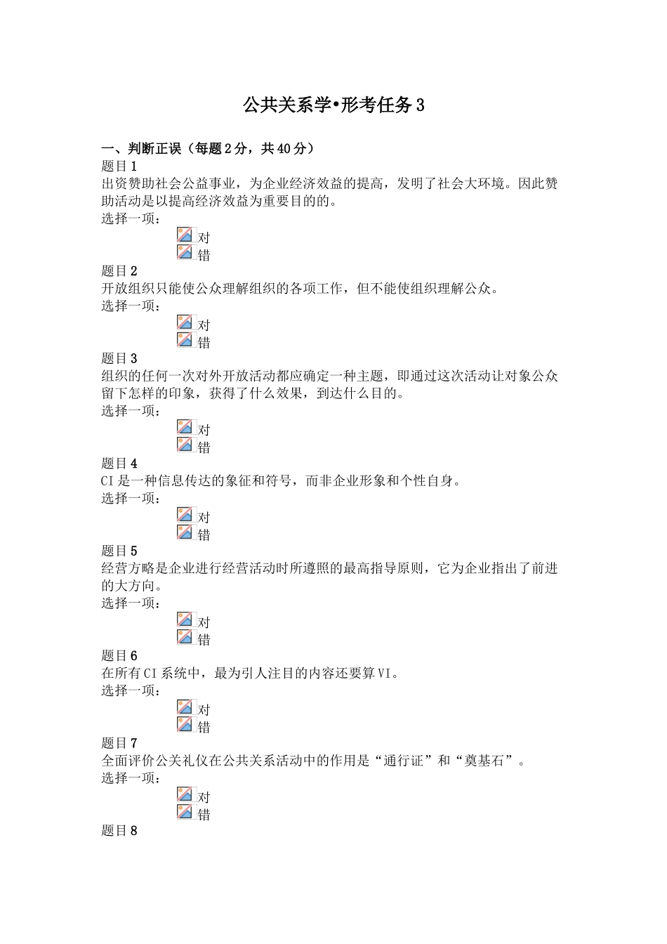 2024年公共关系学形考任务三_第1页