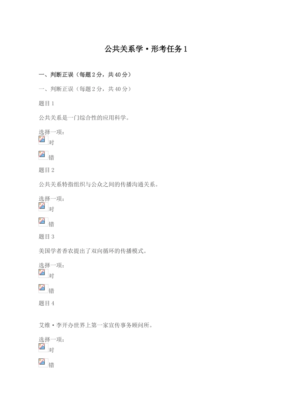 2024年公共关系学形考任务一_第1页