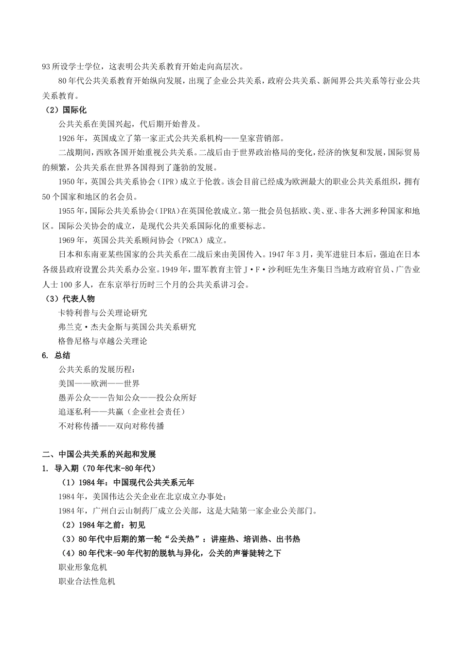 2024年公共关系学知识点梳理_第3页