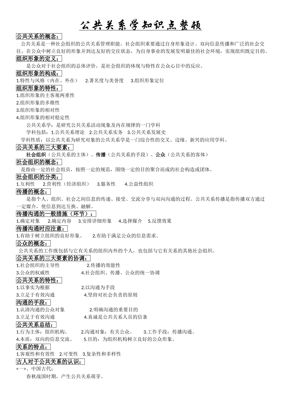 2024年公共关系学知识点整理_第1页
