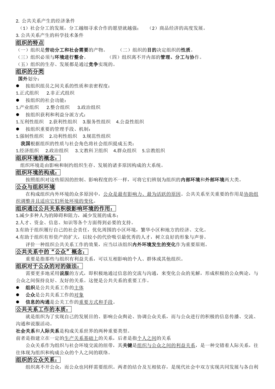 2024年公共关系学知识点整理_第3页