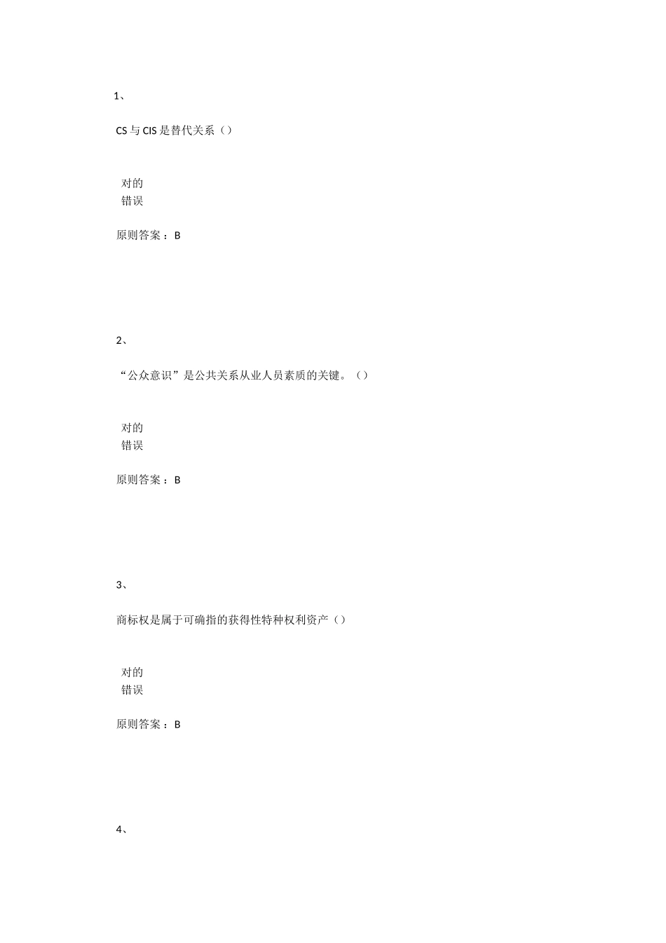 2024年公共关系学作业_第1页